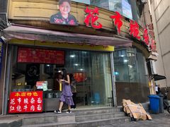 门面-花市豌杂面(民生路店)