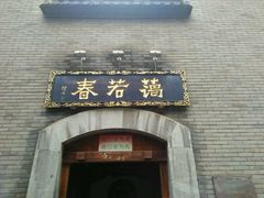 -蔼若春.传承三十年云南菜(金碧公园店)