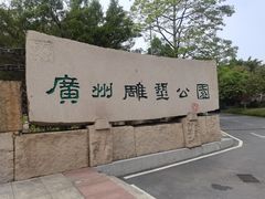 -广州雕塑公园