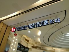 -万象影城(杭州万象城IMAX激光店)