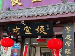 门面-宋记便宜坊(二七店)