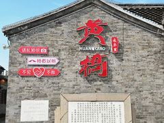 -黄桥古镇
