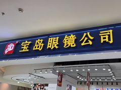 -三叶眼镜城(八佰伴店)