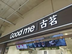 -古茗(东鼓道店)