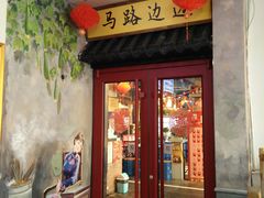 -马路边边串串香(北苑旗舰店)