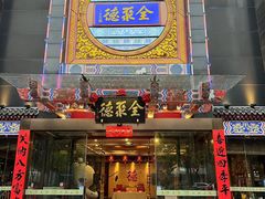 -全聚德(常州店)