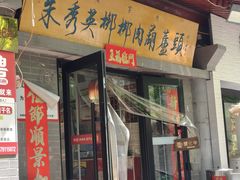 -朱秀英梆梆肉葫芦头(琉璃街店)