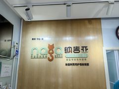 -纳吉亚猫专科动物医院博雅分院