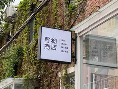 -野狗商店(瑞光店)