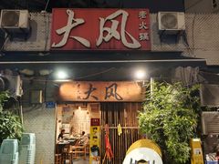-大风老火锅(江北一店)