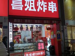 门面-喜姐炸串(湖里万达金街店)
