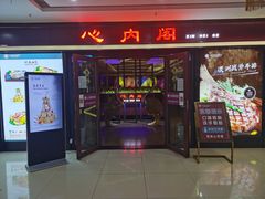 门面-心内阁•浅草(恒太城店)