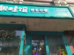 门面-靓蛙馆