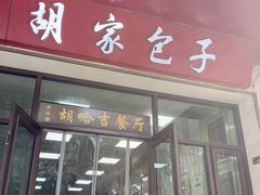 -胡家包子·清真(大众巷店)