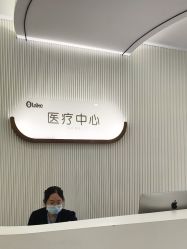 -杭州奥拉克医疗美容门诊部