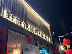 -北丐先生·野馄饨烧烤(雨花万象店)