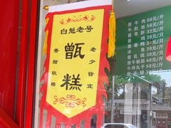 -白魁老号饭庄(交道口店)