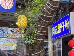 -周记蟹仔粉(侨港风情街店)