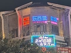 -东西巷