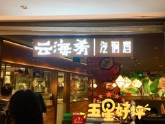 门面-云海肴·汽锅鸡·云南菜(高德置地店)