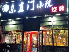 -东直门小院烧烤(回龙观东大街店)