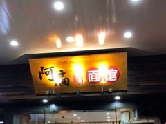 门面-二扁私房面馆(崂山路店)