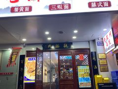 -百年老字号·观振兴蟹黄面·三虾面·苏式面(观前街富仁坊巷店)