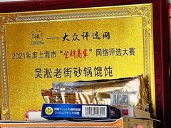 -吴淞老街砂锅馄饨(北兴路店)
