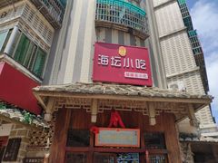 -海坛特色小吃·只做平潭特色菜(平潭店)