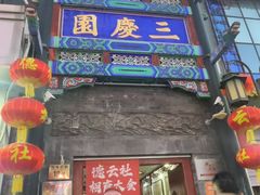 -北京前门大栅栏