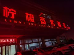门面-渡海小渔村.老辈日照菜