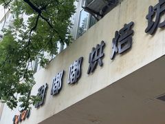 -甜嘟嘟烘焙坊(舒城路店)