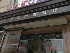 门面-马克西姆俄罗斯餐厅(通亚街店)