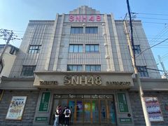 -SNH48星梦剧院