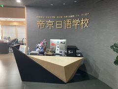 -帝京日语(春熙路旗舰校区)