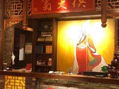 -蜀大侠火锅(古田店)