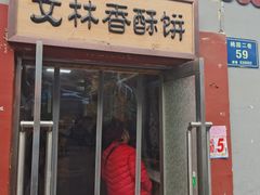 门面-徐文林香酥饼(桃园店)