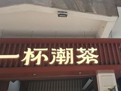 -一杯潮茶·专注潮汕茶饮(十二中创始店)