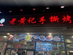 -老黄记手撕烤兔(玉林街店)