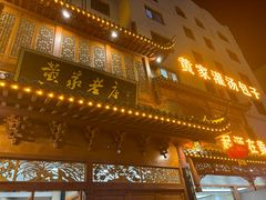 -黄家老店(晋安路店)