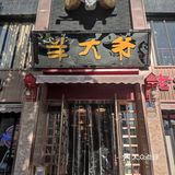 不能在喜欢的火锅店啦