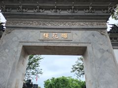 -东山雕花楼