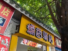 -糯香驿站(施家园分店)