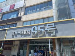 门面-95号酱骨·一块豆腐(展春园西路店)