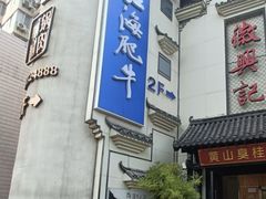 -江海肥牛(桃园南路店)