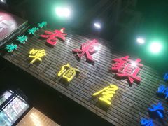 门面-老东镇啤酒屋海鲜加工·蒸汽海鲜·海鲜烧烤(台东店)