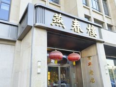 -燕春楼(海河华鼎店)