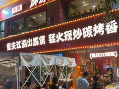 -霹雳火·重庆烧烤·江湖菜(解放碑店)