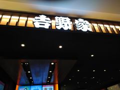 门面-吉野家(红博中央公园店)