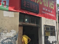 -老三院粉店(三医院店)